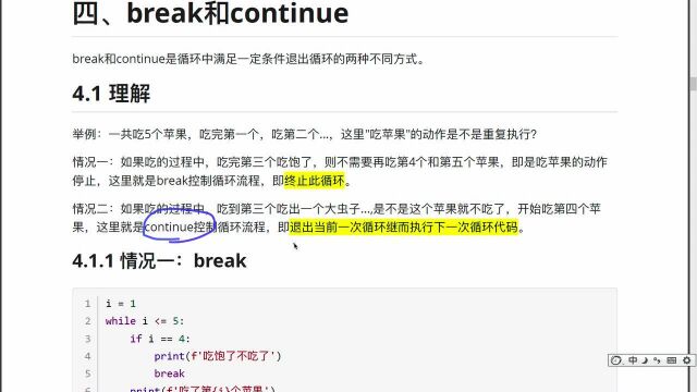 Python基础语法 第5节 10了解break和continue