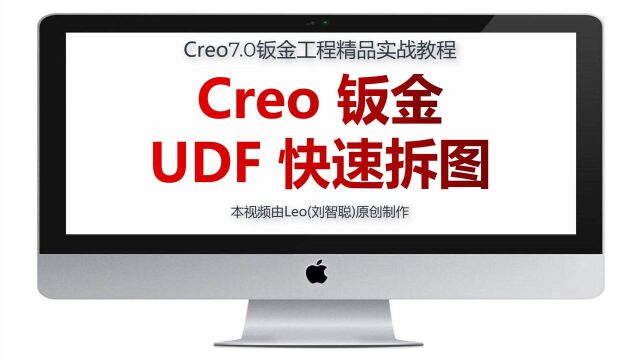 Creo7.0自定义UDF快速拆图拆分钣金