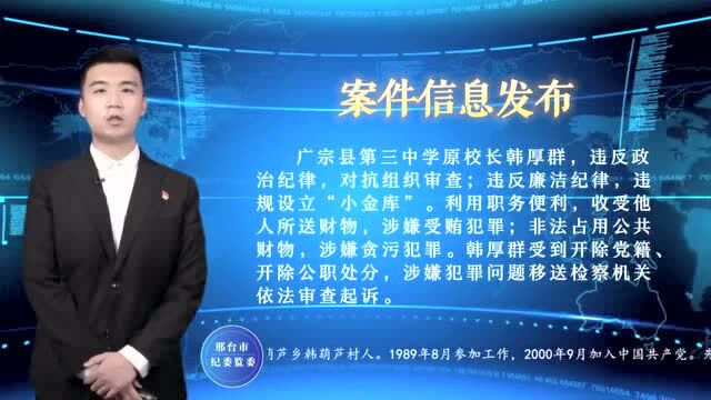 邢台一中学原校长严重违纪违法!一大批人被查…