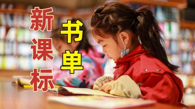 帮中小学生达到2022新课标课外阅读量,就靠这些书|好书精选