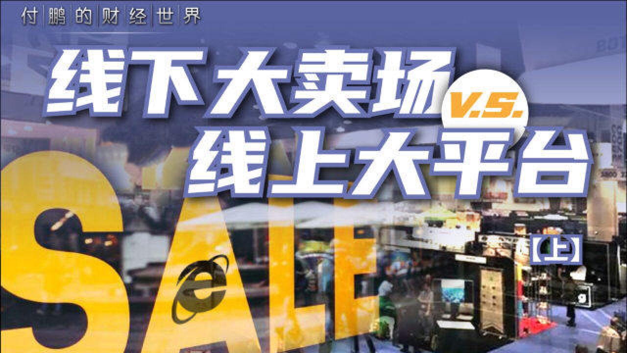 付鹏:线下大卖场v.s.线上电商平台,聊聊零售行业那些事儿 (上)