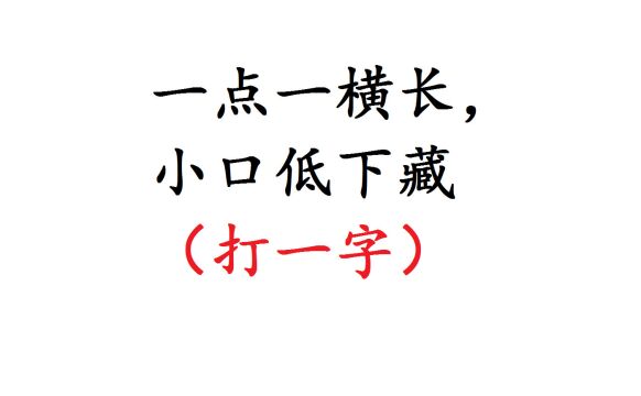 猜字谜:一点一横长,小口低下藏(打一字),很好猜