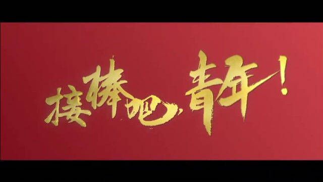 接棒吧,青年!“我比任何时候更懂你”第二季发出“青团”征集令