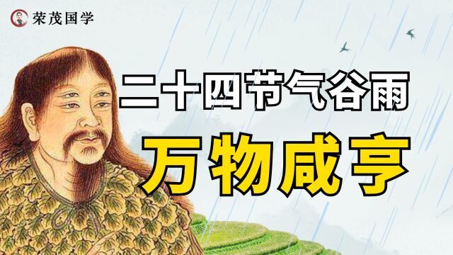 雨生百谷夏将至:走谷雨祭仓颉,养生食疗不可少!