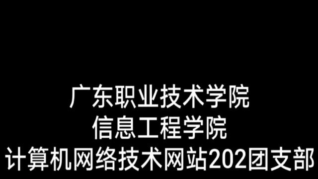 广东职业技术学院信息工程学院网站202班活力在基层