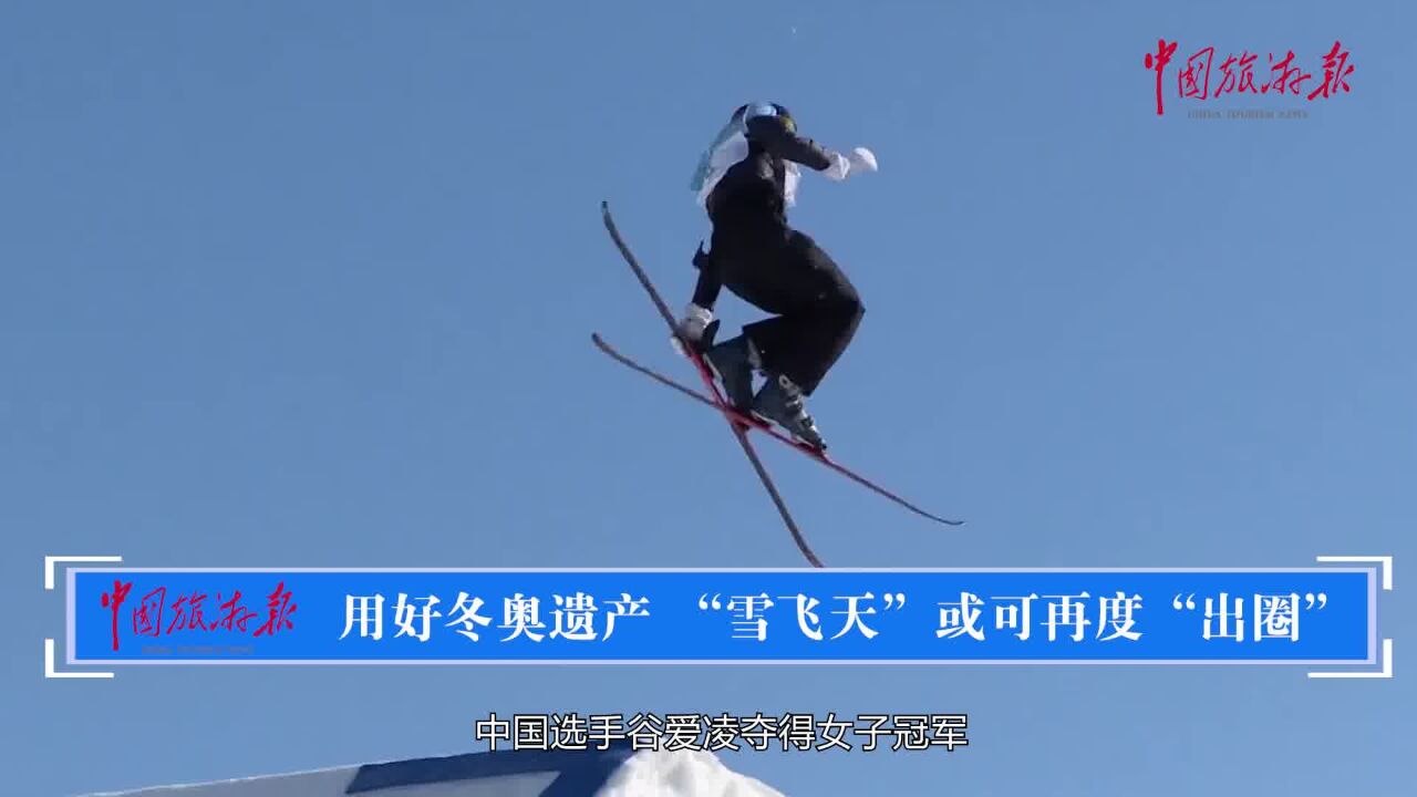 用好冬奥遗产"雪飞天"或可再度"出圈儿"