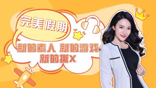 完美假期第二季:新的素人 新的游戏 新的撕X面