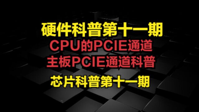 CPU的PCIE通道,主板PCIE通道科普