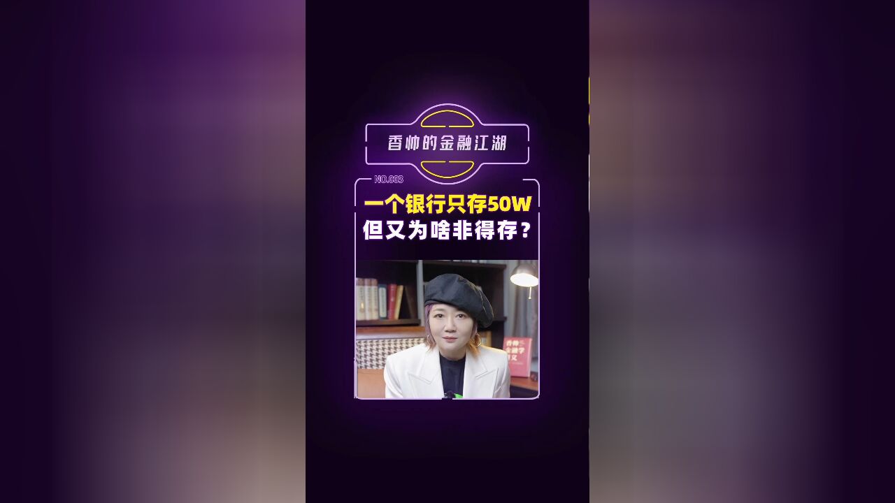 香帅:一个银行只存50W,但又为啥非得存?