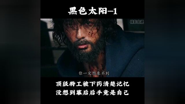 顶级特工被下药清除记忆,没想到幕后后手竟是自己