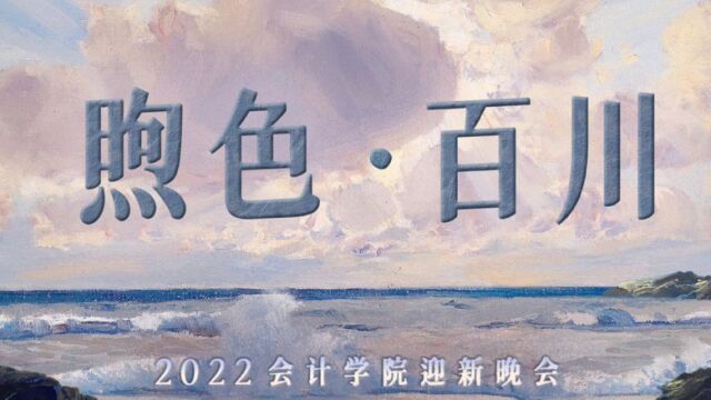 广东外语外贸大学会计学院2022迎新晚会