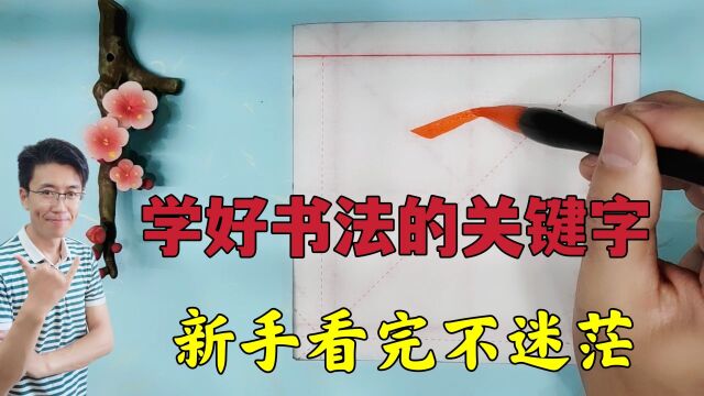 精挑细选五个关键字,初学书法提升“好帮手”,新手看完不再迷茫