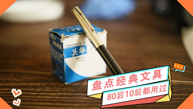 盘点80后与10后都用过的经典文具