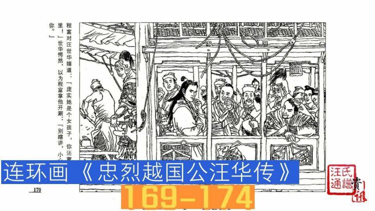 连环画《忠烈越国公汪华传》169-174