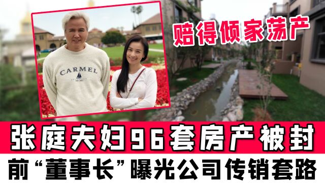 张庭夫妇96套房产被封!前“董事长”曝光公司传销套路:赔得倾家荡产