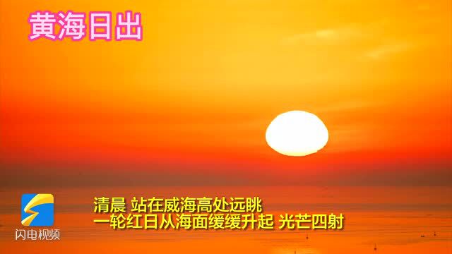 美!摄影师延时摄影200张照片记录威海海上日出