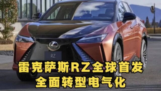 全新雷克萨斯RZ全球首发,全面转型电气化