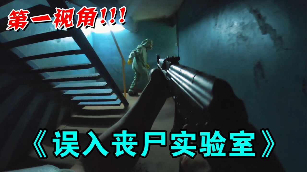 当你误入丧尸实验室?第一视角带你逃离这处鬼地方!