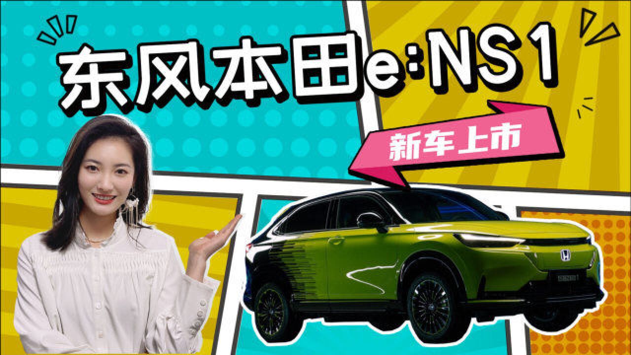 补贴后17.5万元起 ,造型前卫,续航最高510km,东风本田e:NS1上市