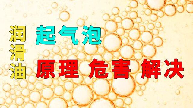 润滑油的起泡原理、危害以及解决方法