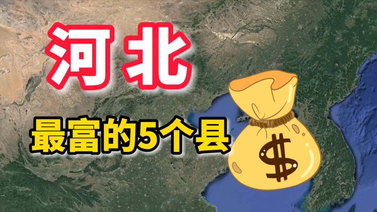 河北最富的5个县,有你的家乡吗?