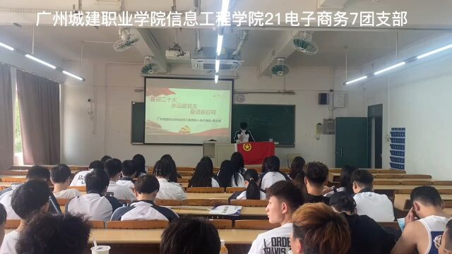 广州城建职业学院信息工程学院21电子商务7班团日活动