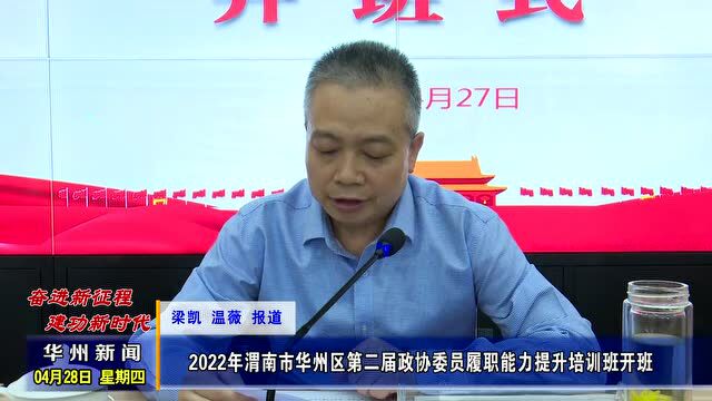 【奋进新征程 建功新时代】2022年渭南市华州区第二届政协委员履职能力提升培训班开班