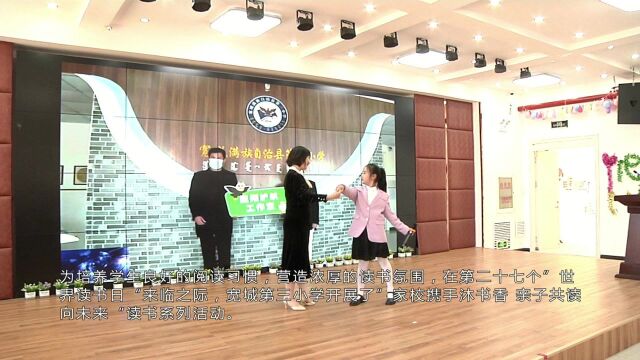 宽城第三小学开展“家校携手沐书香 亲子共读向未来”读书活动