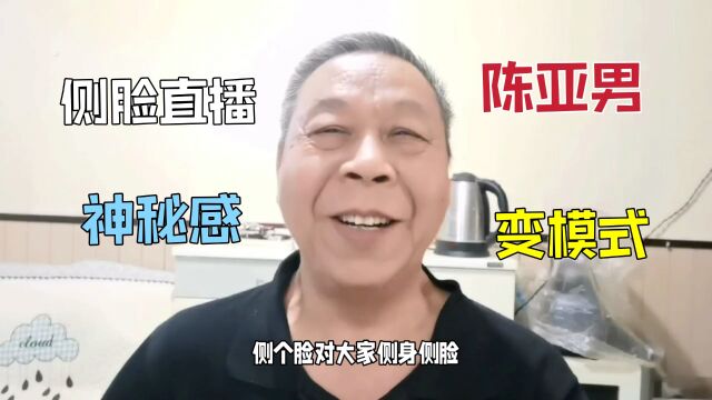 陈亚男新号换直播模式,一直侧脸面带悲伤不说话,给人一种神秘感