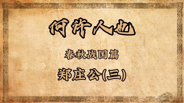 《何许人也ⷦ˜姧‹战国篇》——郑庄公(三)