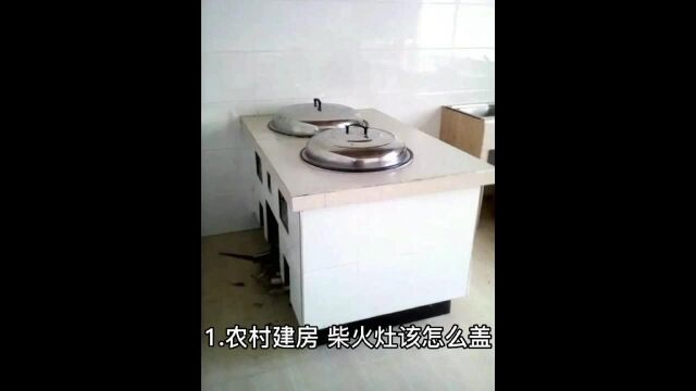 建房小知识