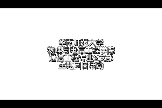 华南师范大学物理与电信工程学院通信工程专业2支部团日活动