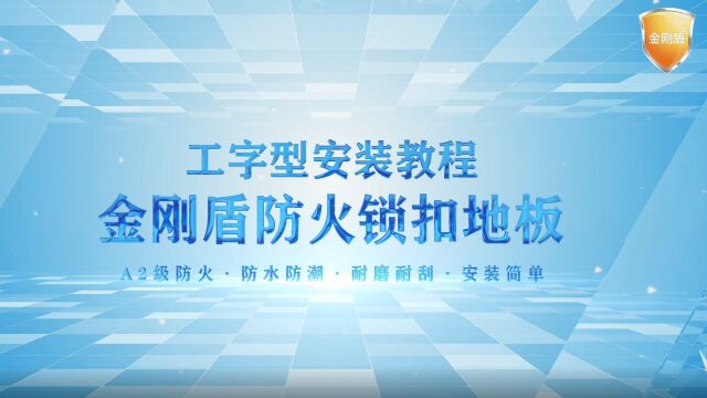 金刚盾防火锁扣地板工字型安装教程