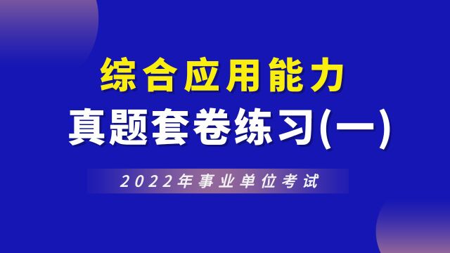 【华公】2022事业单位综合应用能力真题套卷练习(一)