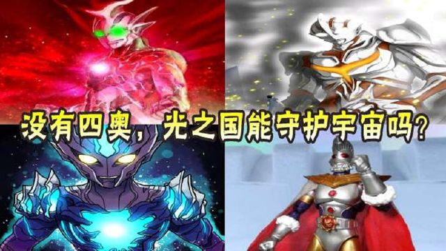 如果光之国没有了神秘四奥,赛罗难当重任,宇宙面临毁灭!
