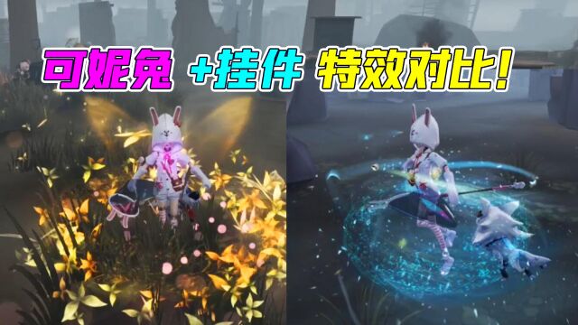 第五人格:可妮兔搭配哪个挂件更好看?金挂特效绝绝子!