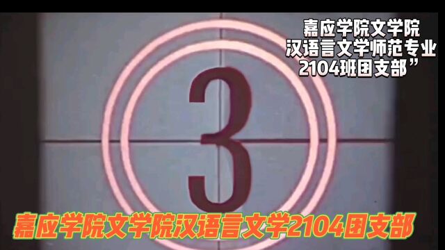 “喜迎二十大,永远跟党走,奋进新征程”的活力在基层主题团日竞赛活动之嘉应学院文学院汉语言文学师范专业2104班团支部”