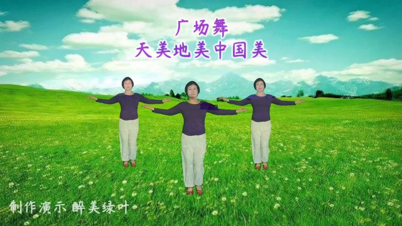 广场舞 天美地美中国美 动感步子舞完整版