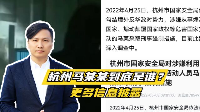 杭州马某某到底是谁?更多信息披露,损害国家利益必将受到严惩!