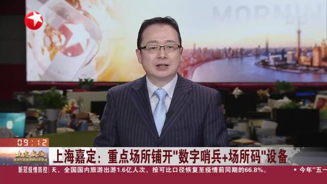 上海嘉定:重点场所铺开“数字哨兵+场所码”设备