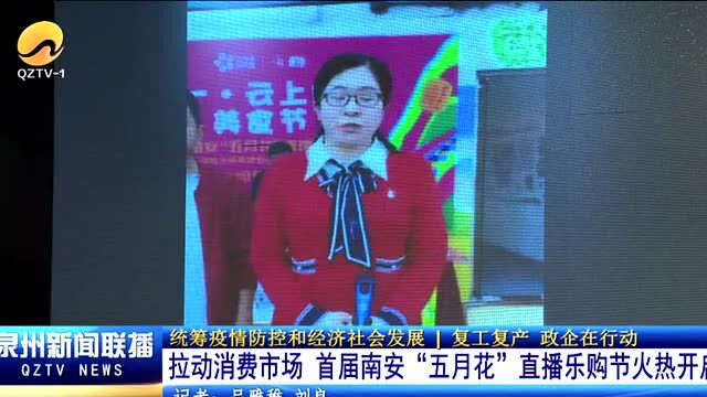 拉动消费市场 首届南安“五月花”直播乐购节火热开启