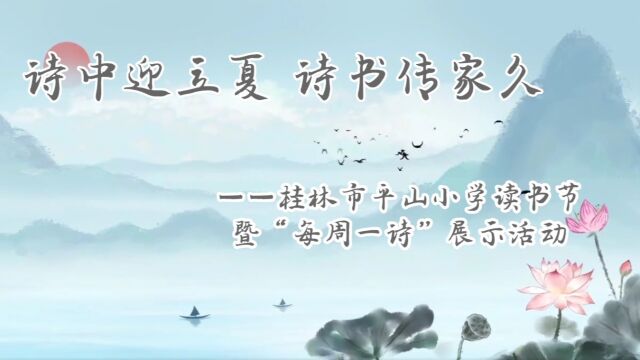 诗中迎立夏 诗书传家久——桂林市平山小学立夏诗歌亲子朗诵暨“每周一诗”展示活动