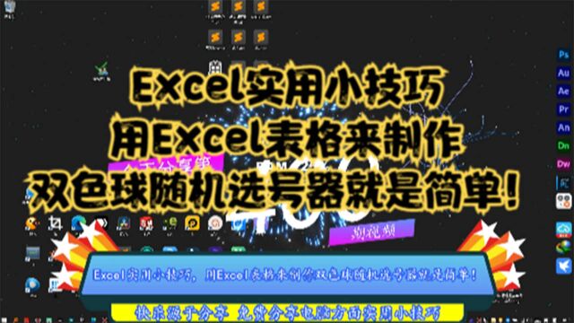 Excel实用小技巧,用Excel表格来制作双色球随机选号器就是简单!