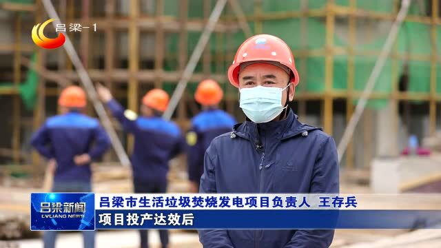 【奋进新征程 建功新时代】加速推进垃圾焚烧项目投产达效 助力“无废城市”建设