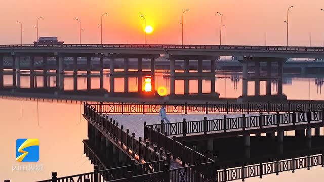 威海南海新区:香水河畔红日升 市民静享美好时光