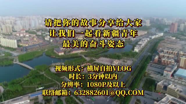 2022新疆网络文化节丨新疆广播电视台《我的青春在新疆》短视频大赛启动!