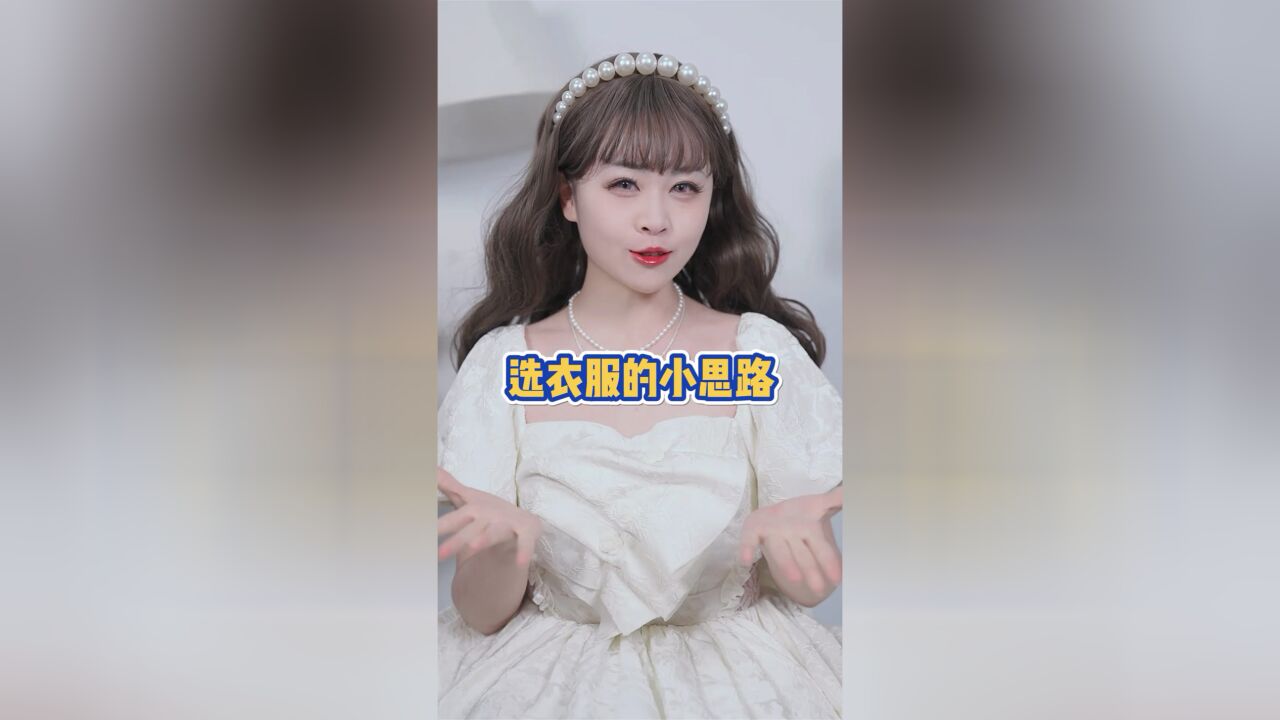 我去线下活动时的选衣服小思路