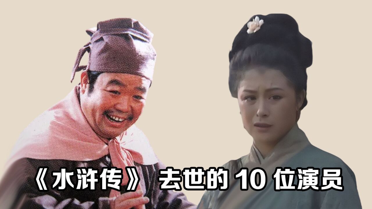 《水浒传》去世的10位演员,青面兽肝癌,笑面虎心梗,个个让人惋惜