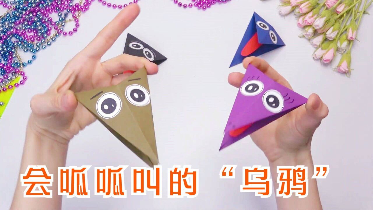 趣味手工DIY,一只会呱呱叫的“乌鸦”