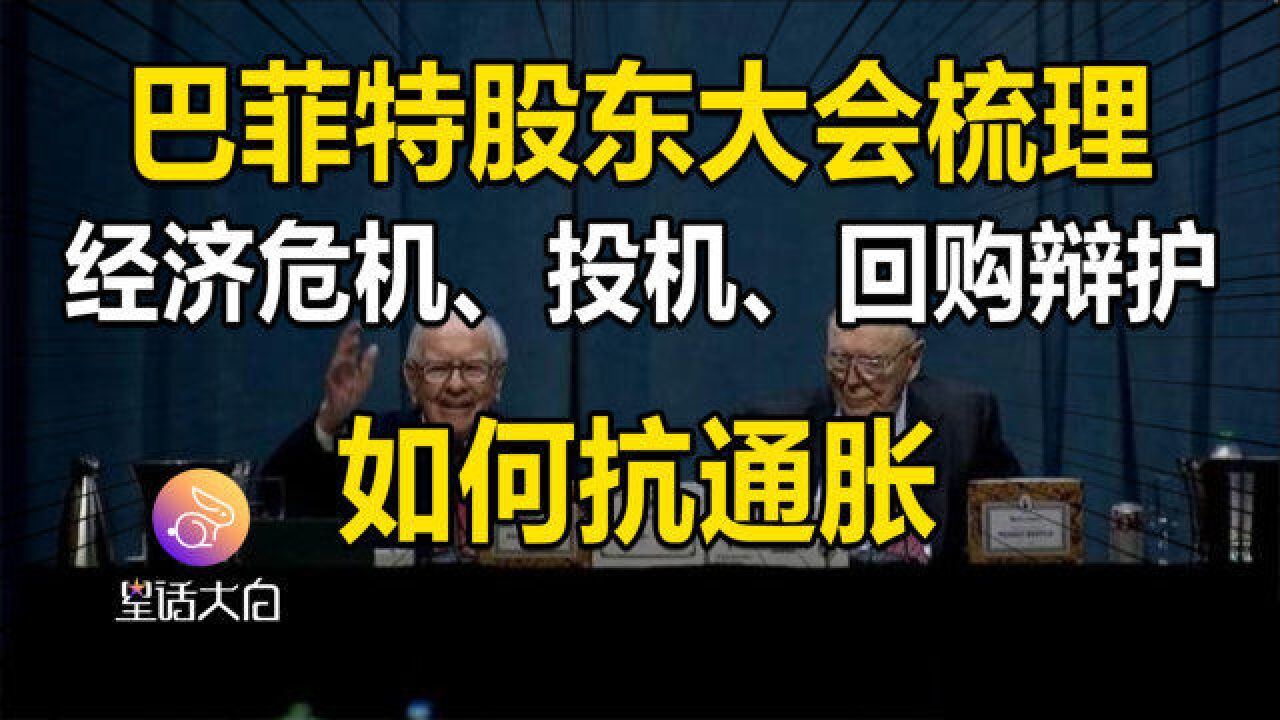 巴菲特股东大会:经济危机、投机狂潮、回购辩护、如何抗通胀